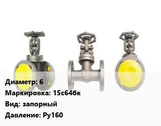 Вентиль стальной - клапан запорный 6 15с64бк запорный Ру160